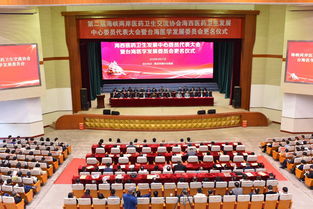 第二屆海峽兩岸醫藥衛生交流協會海西醫藥衛生發展中心委員代表大會暨臺海醫學發展委員會更名儀式在福州召開